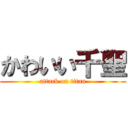 かわいい千聖 (attack on titan)