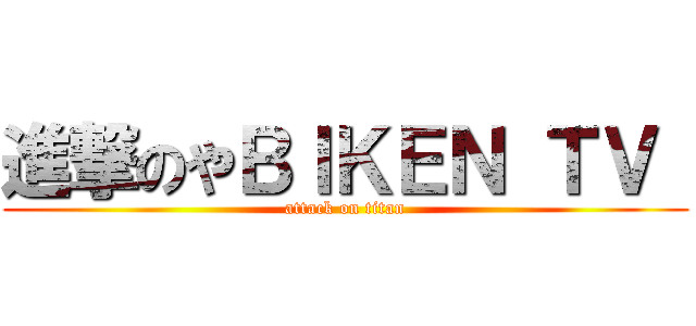 進撃のやＢＩＫＥＮ ＴＶ  (attack on titan)