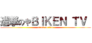 進撃のやＢＩＫＥＮ ＴＶ  (attack on titan)