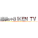 進撃のやＢＩＫＥＮ ＴＶ  (attack on titan)