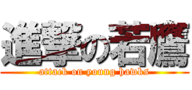 進撃の若鷹 (attack on young hawks)