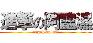 進撃の阿靈濕 (attack on wet)