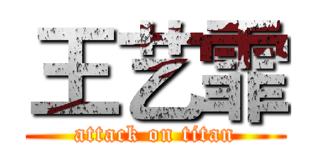王艺霏 (attack on titan)