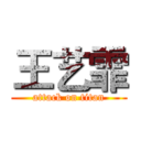 王艺霏 (attack on titan)