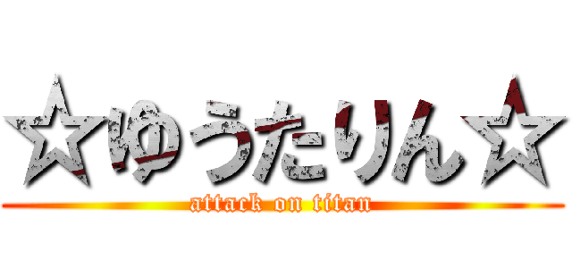 ☆ゆうたりん☆ (attack on titan)