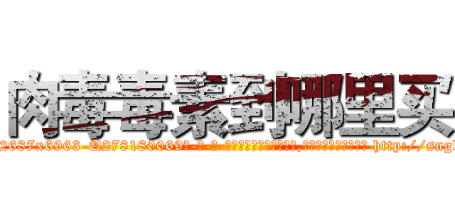 肉毒毒素到哪里买 (肉毒毒素到哪里买【电-186x2687x6963-Q278180069元-吉-药-业】我们做的是长期生意,靠的是老客户长期支持 http://sngk.net/O2kTnz
)