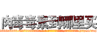 肉毒毒素到哪里买 (肉毒毒素到哪里买【电-186x2687x6963-Q278180069元-吉-药-业】我们做的是长期生意,靠的是老客户长期支持 http://sngk.net/O2kTnz
)