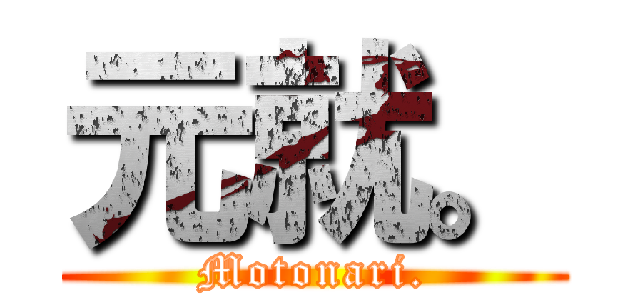 元就。 (Motonari.)