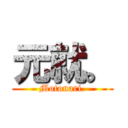 元就。 (Motonari.)