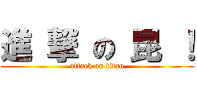 進 撃 の 昆 ！ (attack on titan)
