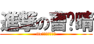 進撃の曹芷晴 (ttc大大大大大好人)