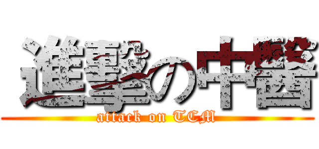  進擊の中醫 (attack on TCM)