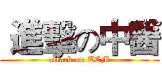  進擊の中醫 (attack on TCM)