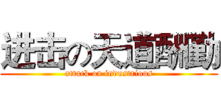 进击の天道酬勤 (attack on industrious)