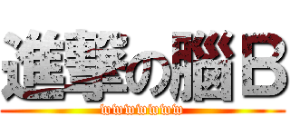 進撃の腦Ｂ (wwwwwww)