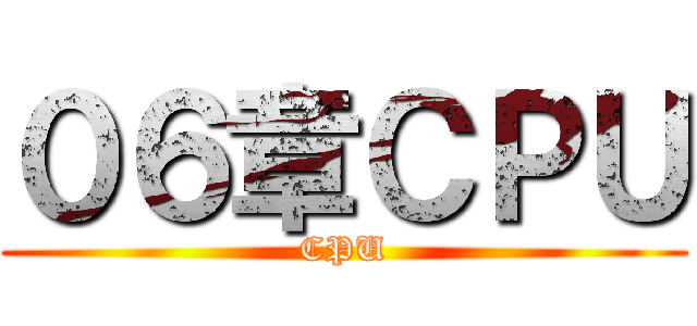 ０６章ＣＰＵ (CPU)