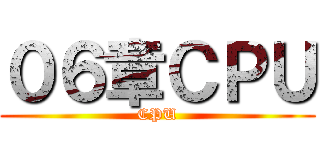 ０６章ＣＰＵ (CPU)