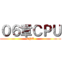 ０６章ＣＰＵ (CPU)