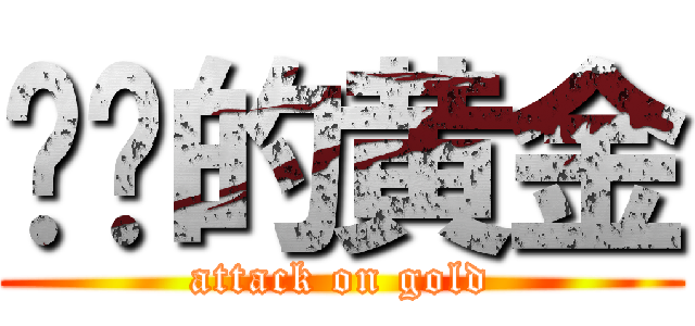 进击的黄金 (attack on gold)