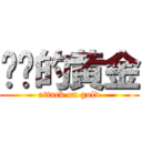 进击的黄金 (attack on gold)