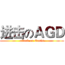 进击のＡＧＤ (attack on Oasis)