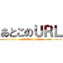 あとこのＵＲＬ (attack on titan)