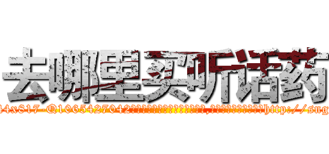 去哪里买听话药 (去哪里买听话药【电-151x68344x817-Q1065427042元吉药业】我们做的是长期生意,靠的是老客户长期支持http://sngk.net/PDDGUP

参考消息网我们做的是长期生意,靠的是老客户长期支持也许我们早该意识到，就连鲍勃·霍斯金斯（金球奖戏剧类电影男主角 
)