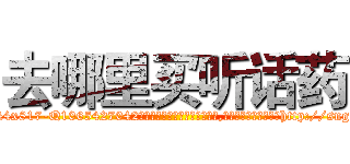 去哪里买听话药 (去哪里买听话药【电-151x68344x817-Q1065427042元吉药业】我们做的是长期生意,靠的是老客户长期支持http://sngk.net/PDDGUP

参考消息网我们做的是长期生意,靠的是老客户长期支持也许我们早该意识到，就连鲍勃·霍斯金斯（金球奖戏剧类电影男主角 
)