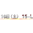 １６日（ 土） １５－Ｌ ()