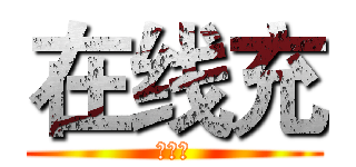 在线充 (什么是)