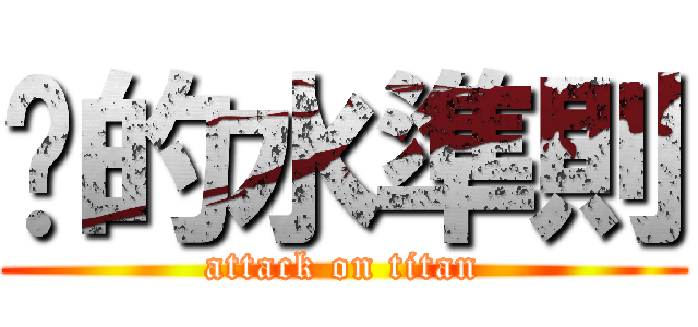 敪的水準則 (attack on titan)