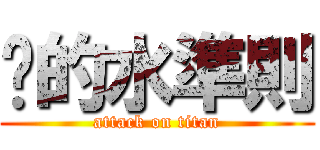 敪的水準則 (attack on titan)