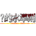 敪的水準則 (attack on titan)