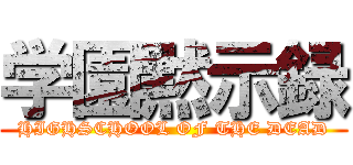 学園黙示録 (HIGHSCHOOL OF THE DEAD)
