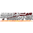 学園黙示録 (HIGHSCHOOL OF THE DEAD)