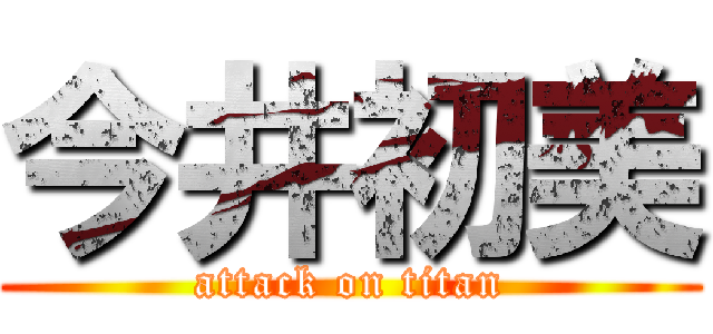 今井初美 (attack on titan)