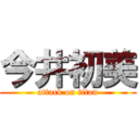 今井初美 (attack on titan)