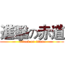 進擊の赤道 (attack on titan)