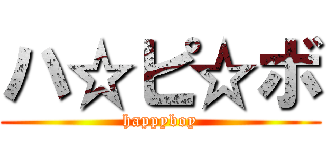 ハ☆ピ☆ボ (happyboy)