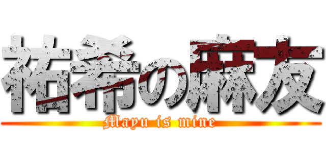 祐希の麻友 (Mayu is mine)