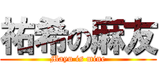 祐希の麻友 (Mayu is mine)