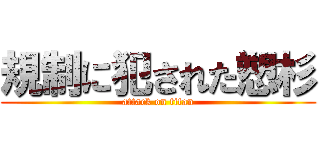 規制に犯された愬杉 (attack on titan)