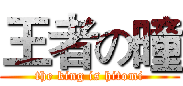 王者の曈 (the king is hitomi)