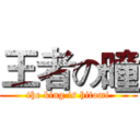 王者の曈 (the king is hitomi)