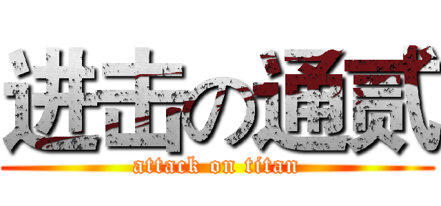 进击の通贰 (attack on titan)