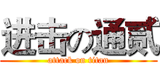 进击の通贰 (attack on titan)