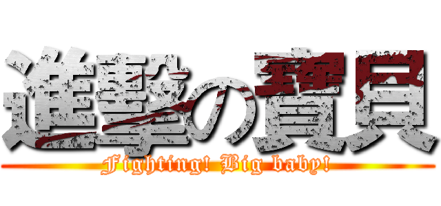 進擊の寶貝 (Fighting! Big baby!)