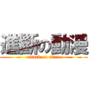 進斷の動漫 (attack on titan)