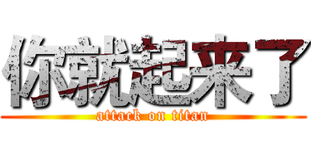 你就起来了 (attack on titan)