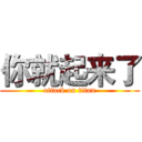 你就起来了 (attack on titan)